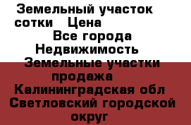 Земельный участок 33 сотки › Цена ­ 1 800 000 - Все города Недвижимость » Земельные участки продажа   . Калининградская обл.,Светловский городской округ 